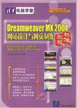 DreamweaverMX2004网站设计与网页制作标准