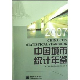 中国城市统计年鉴