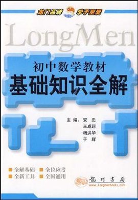 初中数学教材基础知识全解