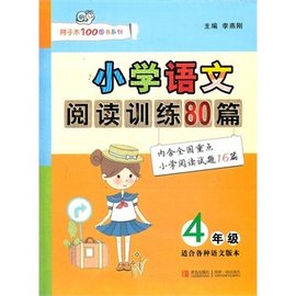 小学语文阅读训练80篇四年级