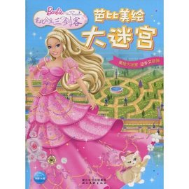芭比美绘大迷宫:芭比公主三剑客