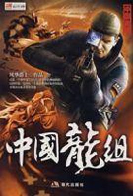 中国龙组Ⅴ