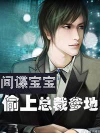 间谍宝宝:偷上总裁爹地