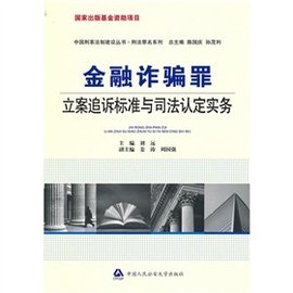 金融诈骗罪立案追诉标准与司法认定实务_360