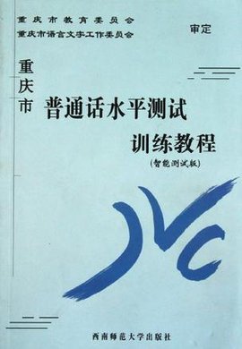 重庆市普通话水平测试训练教程