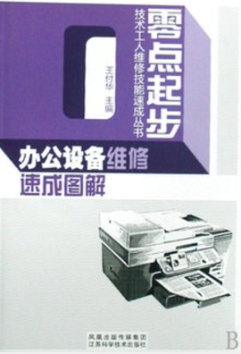 办公设备维修速成图解