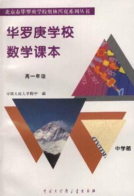 华罗庚学校数学课本--高一年级