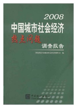 2008中国城市社会经济热点问题调查报告