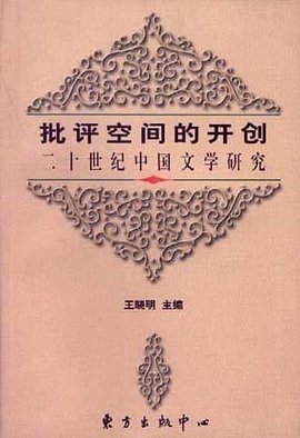 批评空间的开创