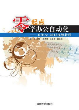 零起点学办公自动化--Office2013视频教程