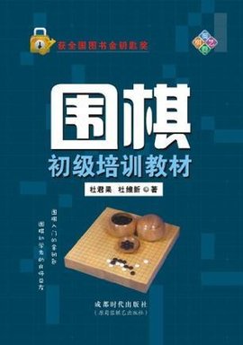 围棋初级培训教材