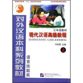 现代汉语高级教程·三年级·1