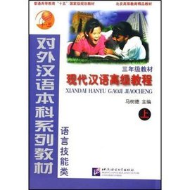 现代汉语高级教程·三年级·1