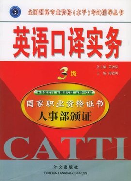 英语口译实务3级