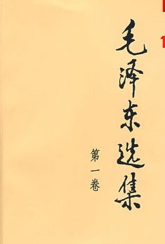 毛泽东选集第1卷_360百科