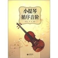 小提琴循序音阶