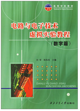 电路与电子技术虚拟实验教程:数字篇