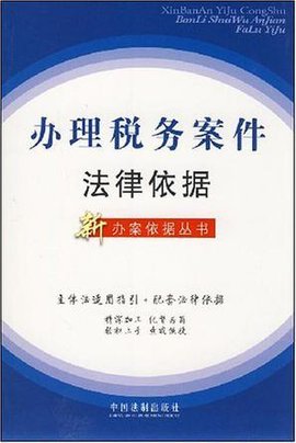办理税务案件法律依据