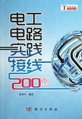 电工电路实践接线200例