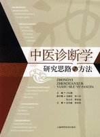 中医诊断学研究思路与方法