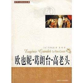 欧也妮·葛朗台·高老头