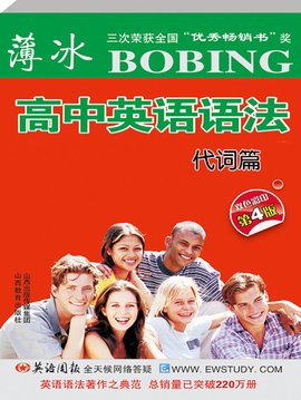 薄冰高中英语语法之4·代词