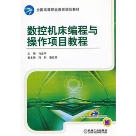 数控机床编程与操作项目教程