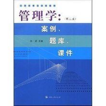 上海市精品课程教材·管理学:案例,题库,课件