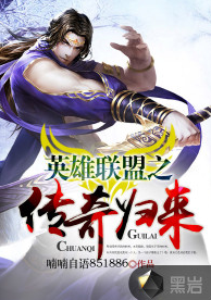 英雄联盟之传奇归来