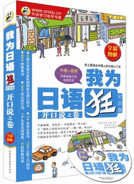 我为日语狂初级篇:开口说之卷