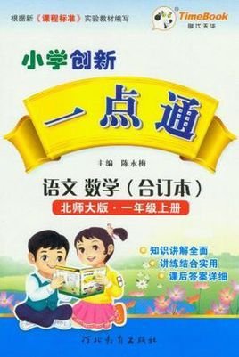 小学创新一点通一年级语文数学合订本