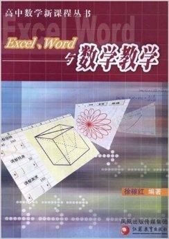 ExcelWord与数学教学