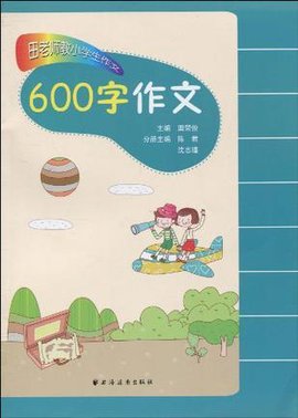 田老师教小学生作文·600字作文
