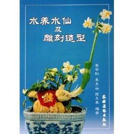 水养水仙及雕刻造型_360百科