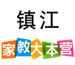 镇江家教大本营