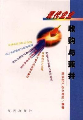 现代企业收购与兼并