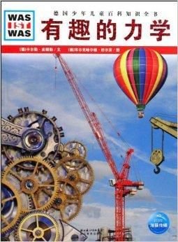 德国少年儿童百科知识全书:有趣的力学