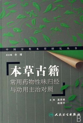 本草古籍常用药物性味归经与功用主治对照