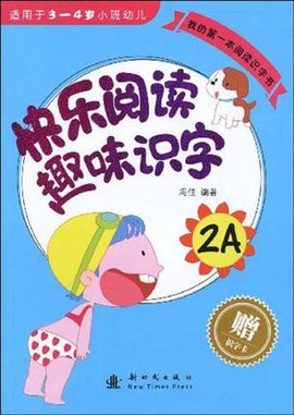 我的第一本阅读识字书·快乐阅读趣味识字