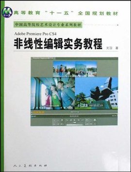 非线性编辑实务教程