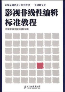 影视非线性编辑标准教程