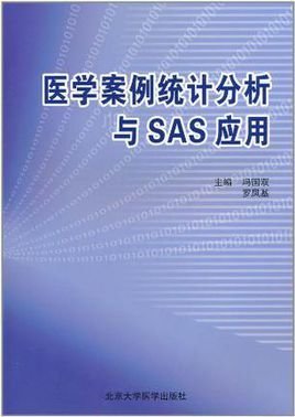 医学案例统计分析与SAS应用