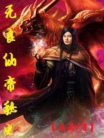 无良仙帝秘史