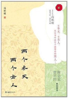 两个冬天 两个女人