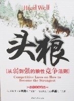 头狼-从弱到强的狼性竞争法则