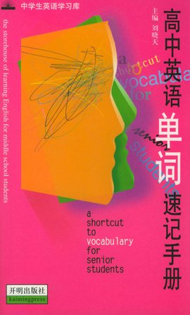 高中英语单词速记手册