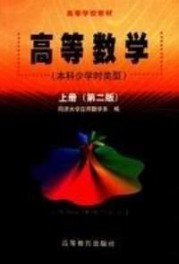 高等数学本科少学时类型第二版上