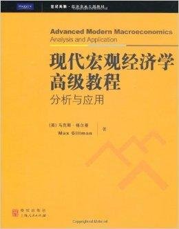 现代宏观经济学高级教程:分析与应用