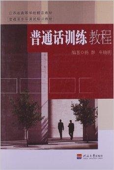 普通话水平测试培训教材:普通话训练教程