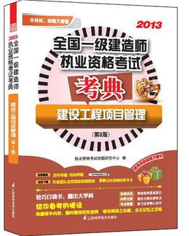 建设工程项目管理(第2版)--全国一级建造师执业